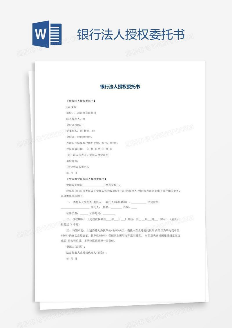 银行法人授权委托书
