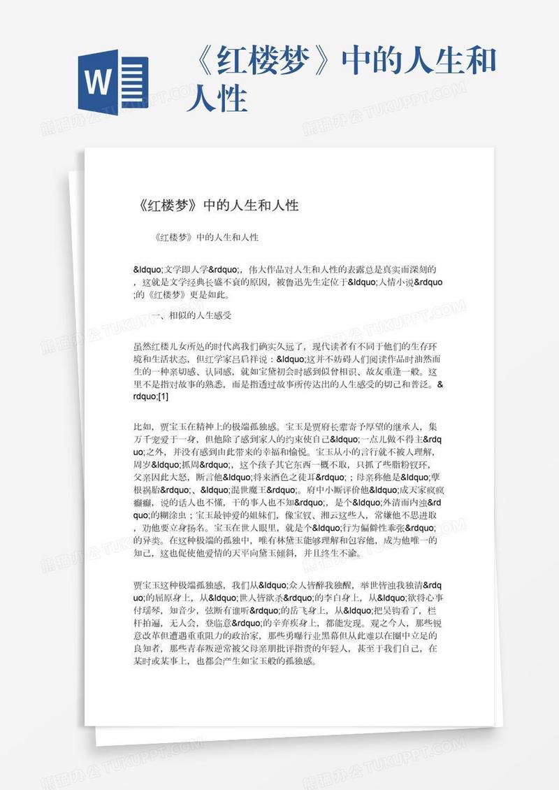 《红楼梦》中的人生和人性