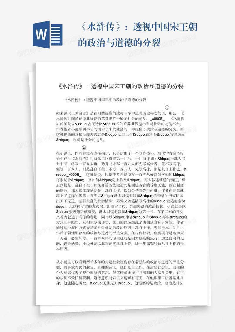 《水浒传》：透视中国宋王朝的政治与道德的分裂