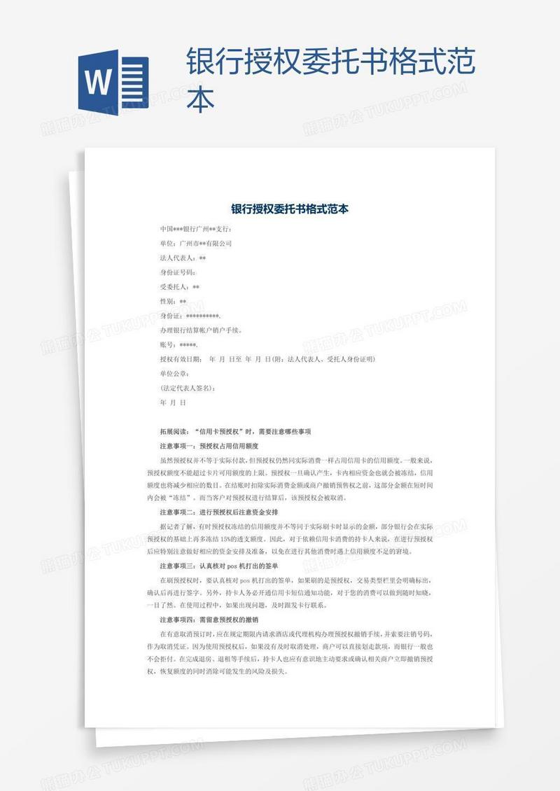 银行授权委托书格式范本