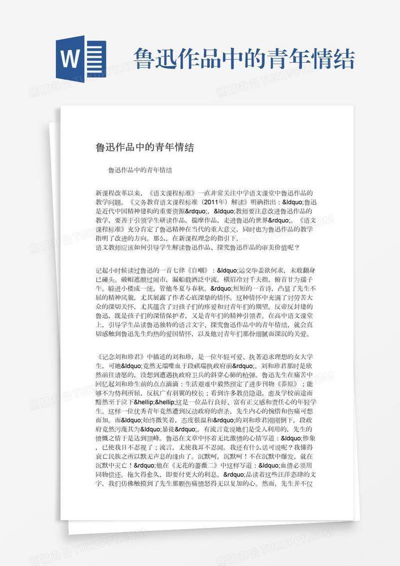 鲁迅作品中的青年情结