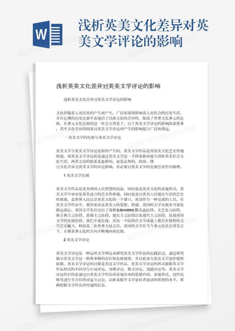 浅析英美文化差异对英美文学评论的影响