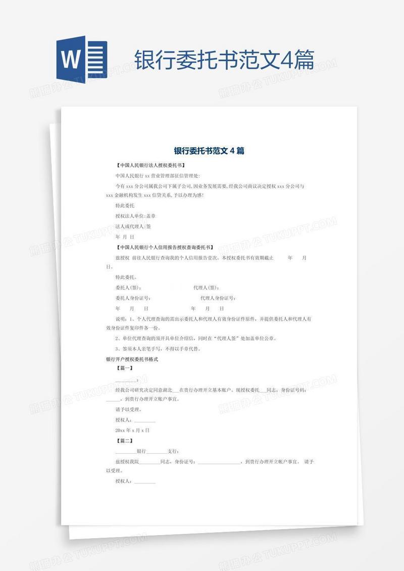 银行委托书范文4篇