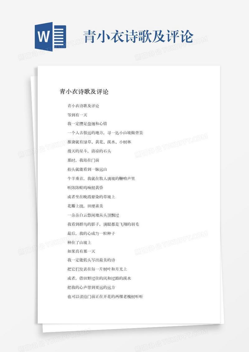 青小衣诗歌及评论