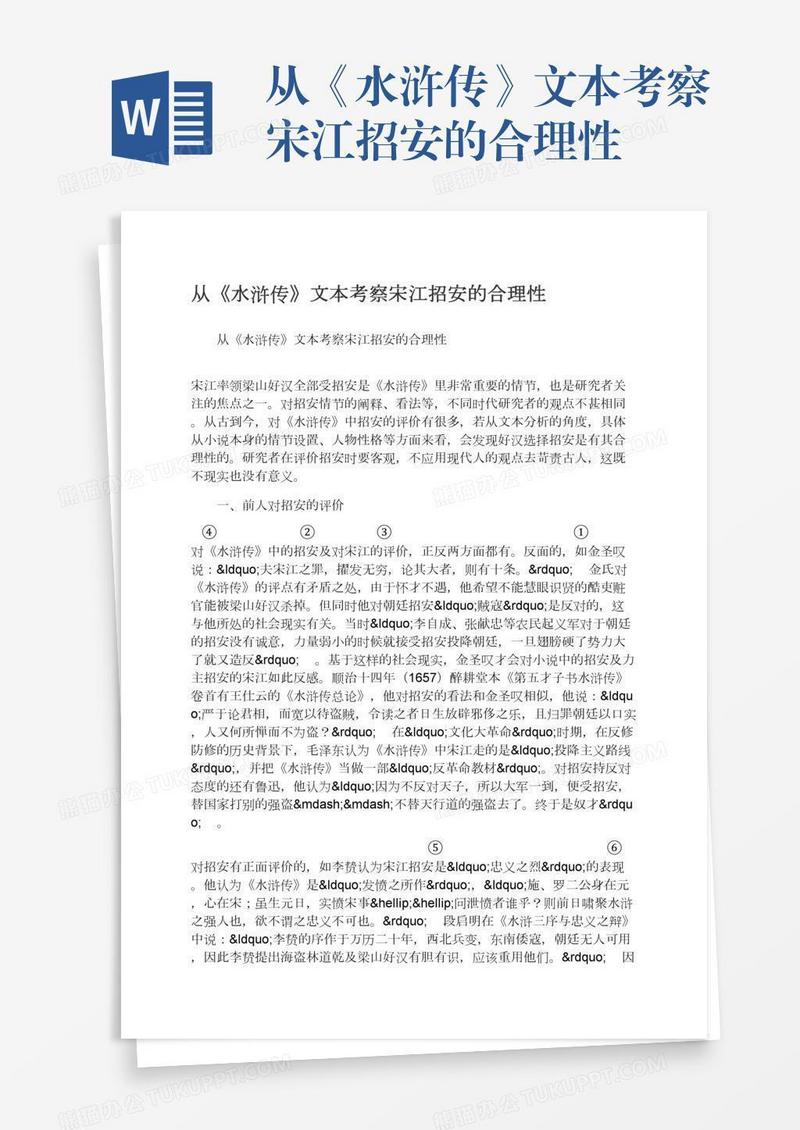 从《水浒传》文本考察宋江招安的合理性