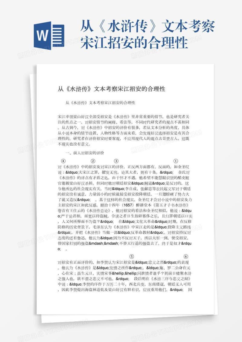 从《水浒传》文本考察宋江招安的合理性
