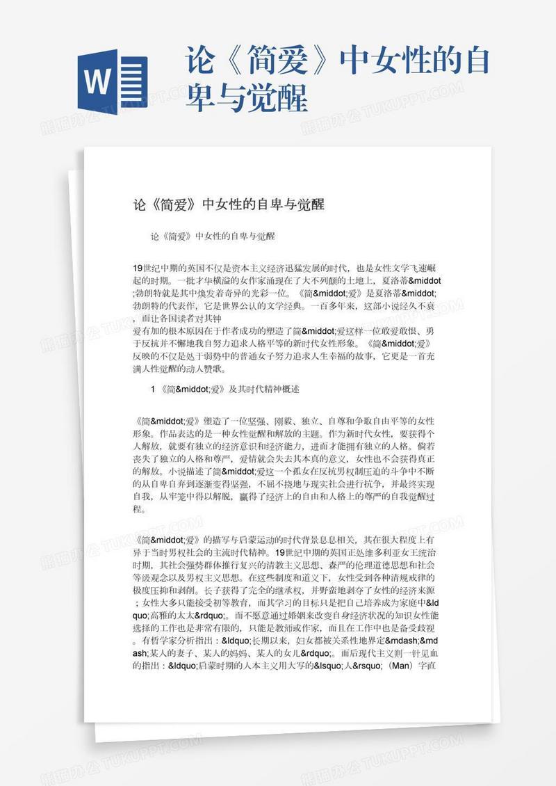 论《简爱》中女性的自卑与觉醒