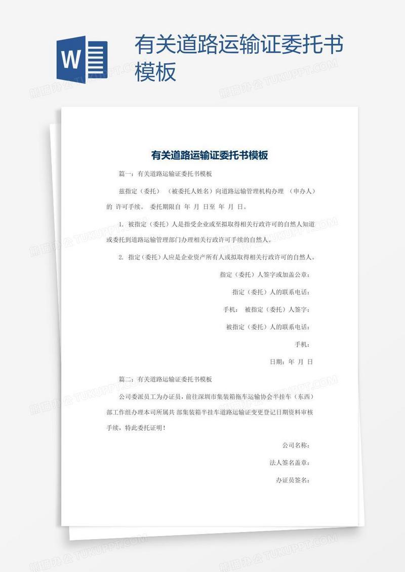 有关道路运输证委托书模板