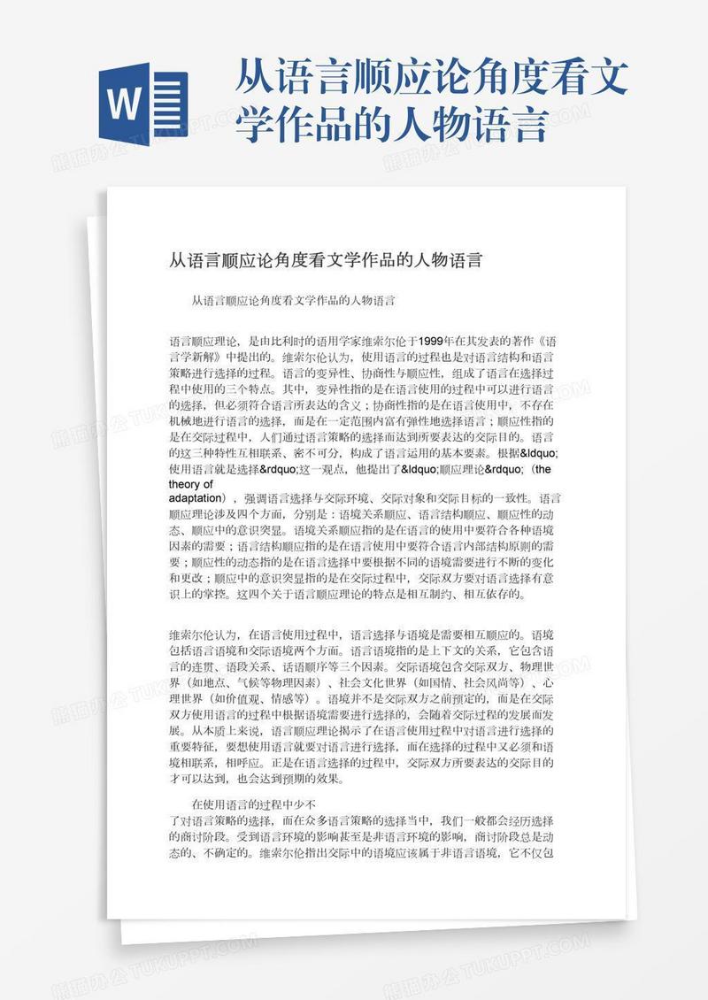 从语言顺应论角度看文学作品的人物语言