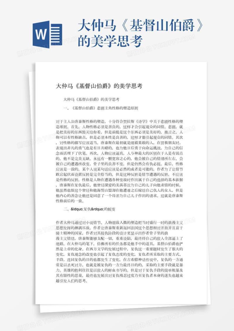 大仲马《基督山伯爵》的美学思考