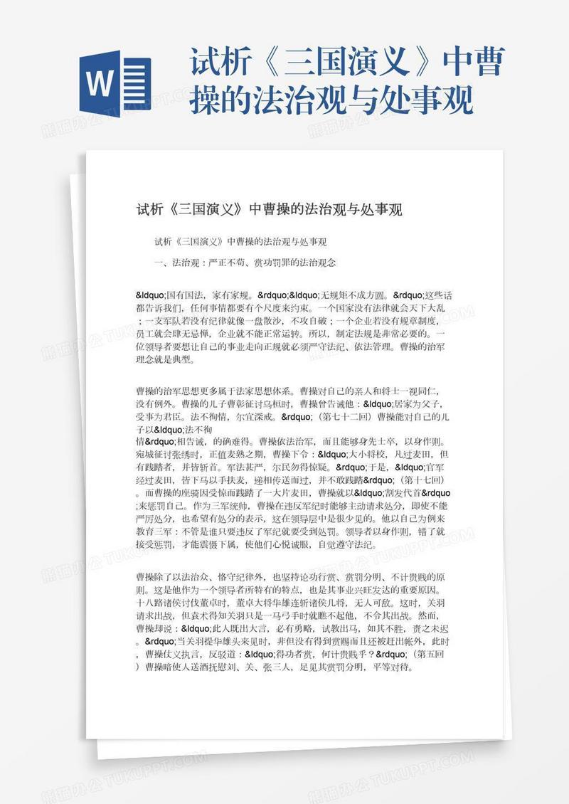 试析《三国演义》中曹操的法治观与处事观