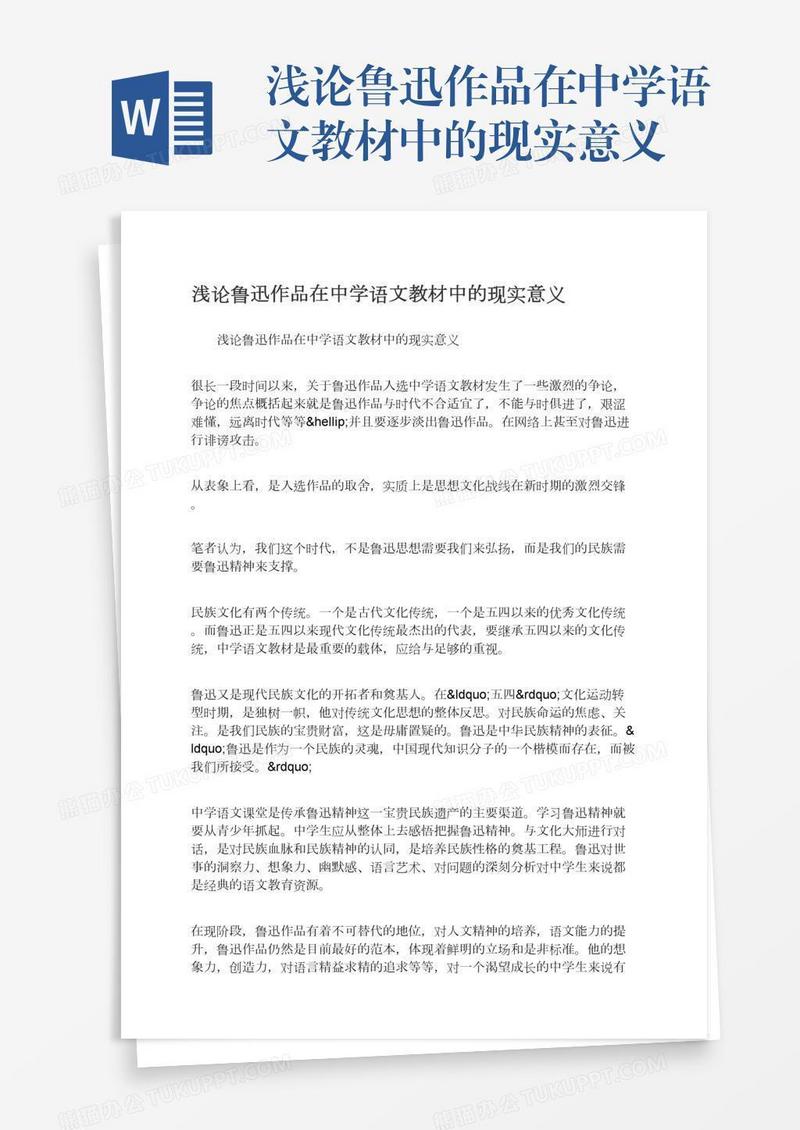 浅论鲁迅作品在中学语文教材中的现实意义