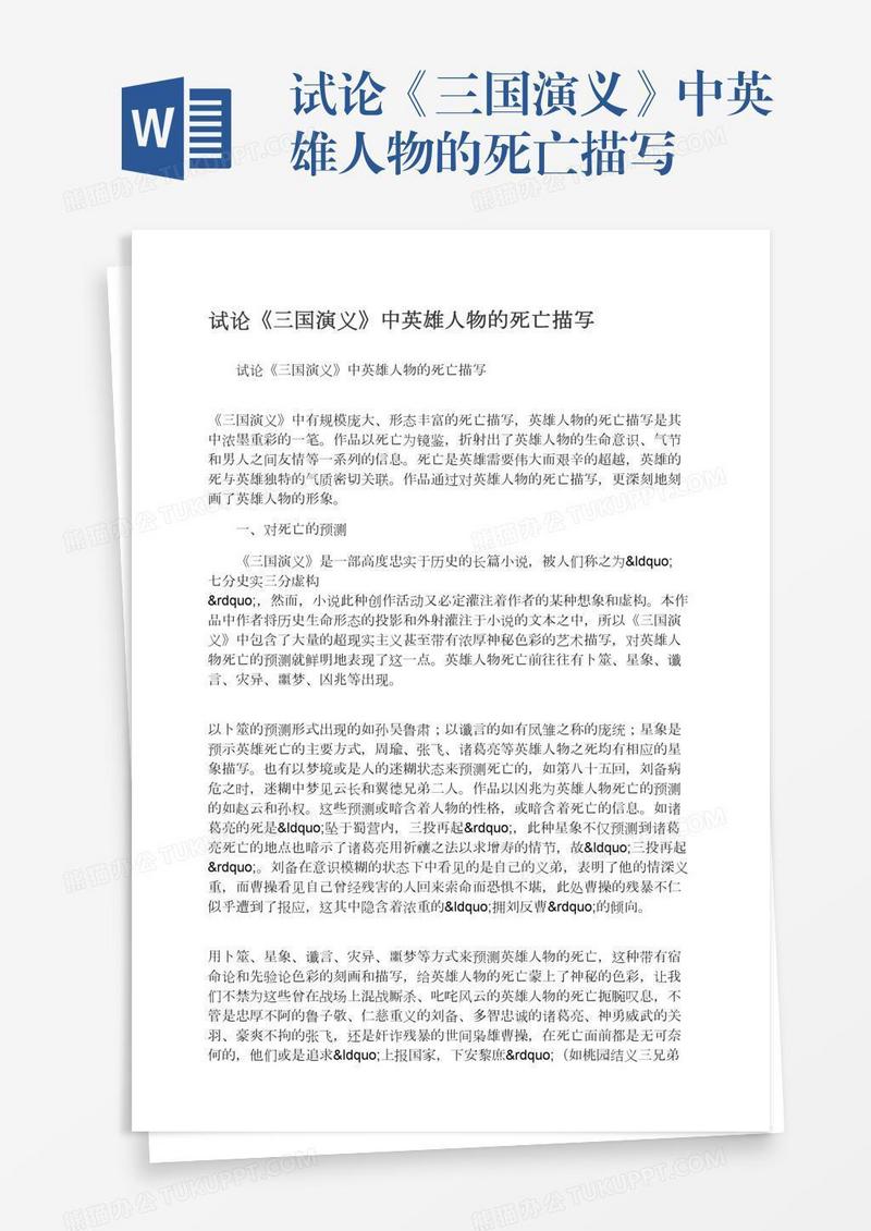 试论《三国演义》中英雄人物的死亡描写
