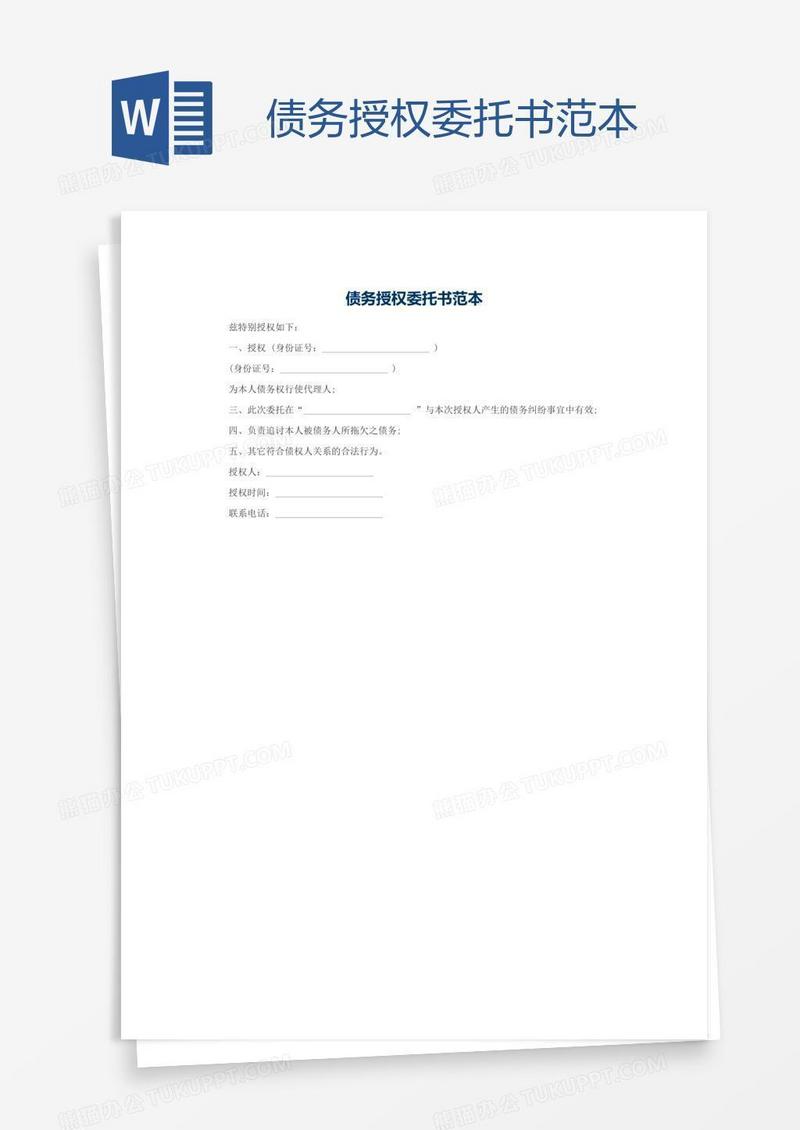债务授权委托书范本