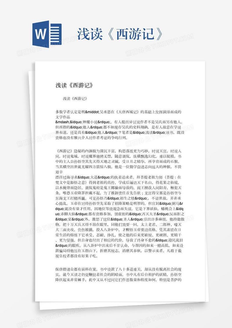 浅读《西游记》