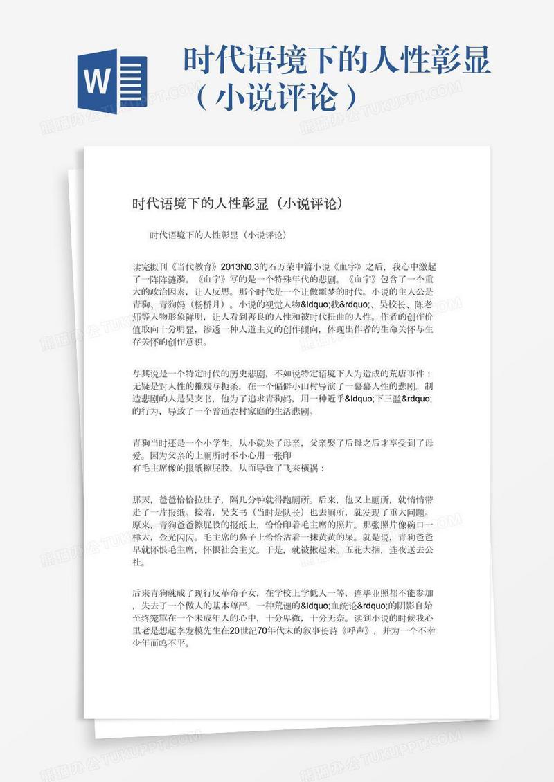 时代语境下的人性彰显（小说评论）