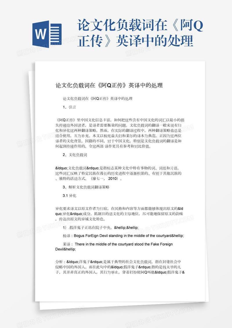 论文化负载词在《阿Q正传》英译中的处理