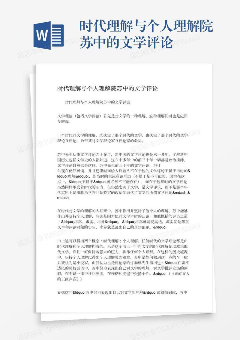 时代理解与个人理解院苏中的文学评论