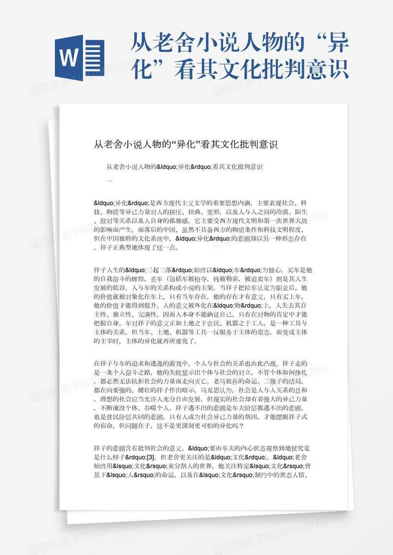 从老舍小说人物的“异化”看其文化批判意识