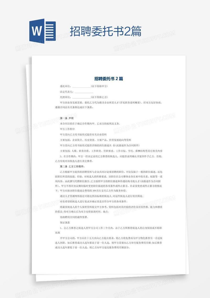 招聘委托书2篇
