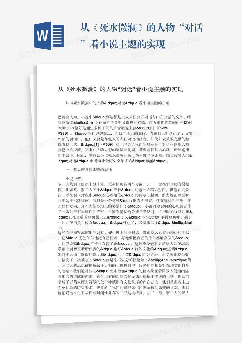 从《死水微澜》的人物“对话”看小说主题的实现