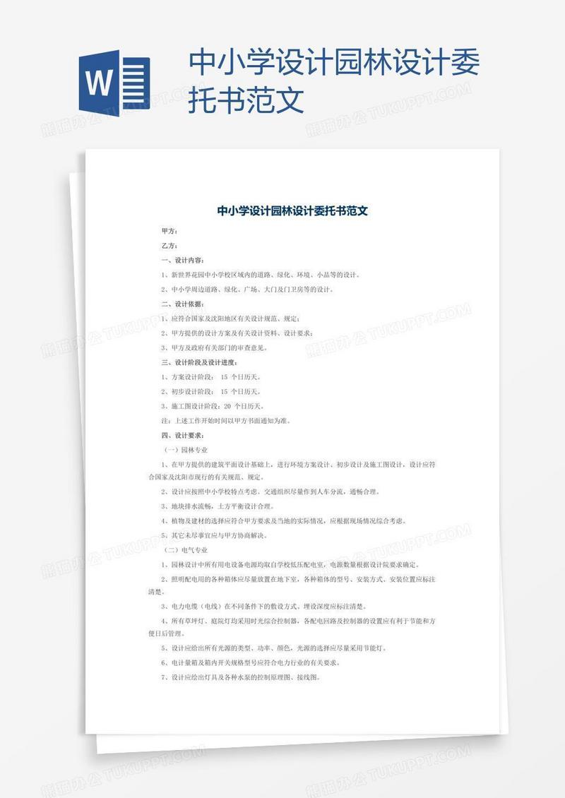 中小学设计园林设计委托书范文