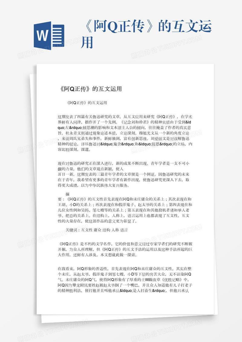 《阿Q正传》的互文运用