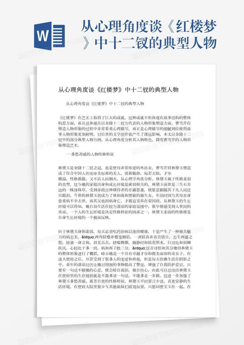 从心理角度谈《红楼梦》中十二钗的典型人物