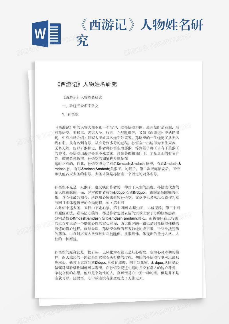 《西游记》人物姓名研究