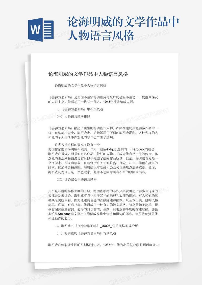 论海明威的文学作品中人物语言风格