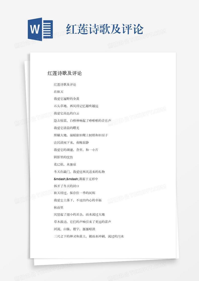 红莲诗歌及评论