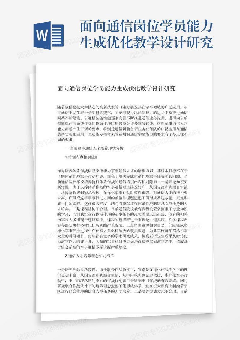 面向通信岗位学员能力生成优化教学设计研究