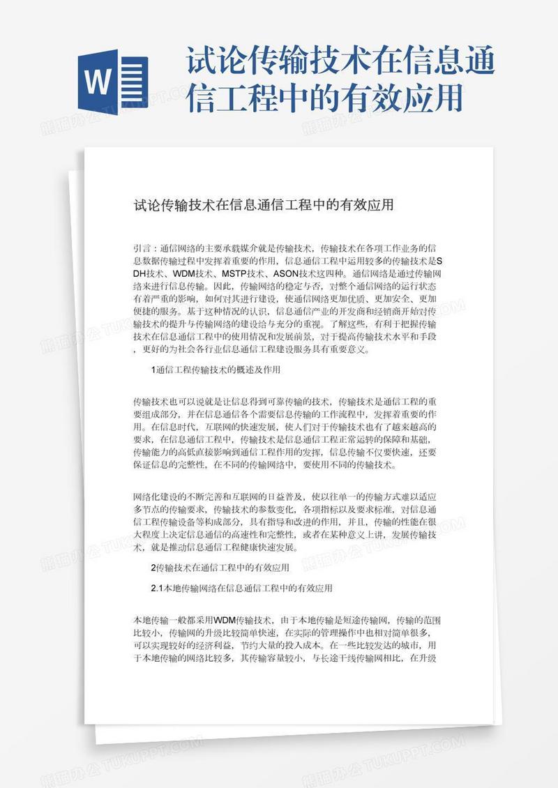试论传输技术在信息通信工程中的有效应用