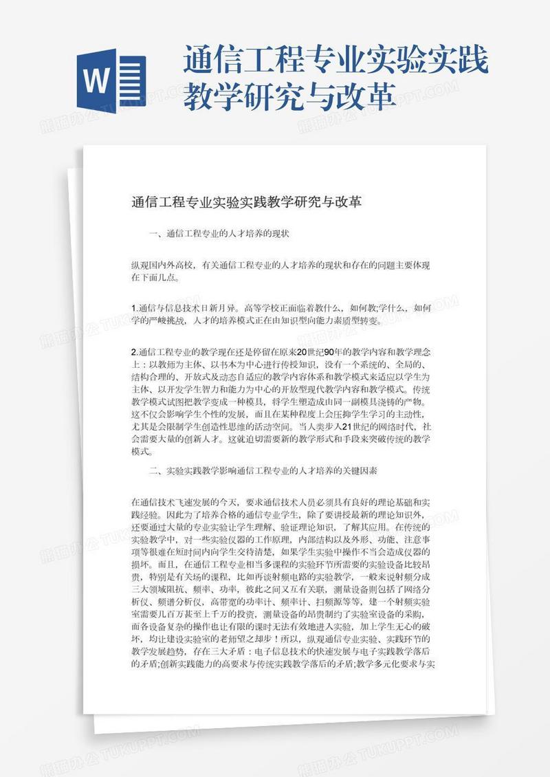 通信工程专业实验实践教学研究与改革