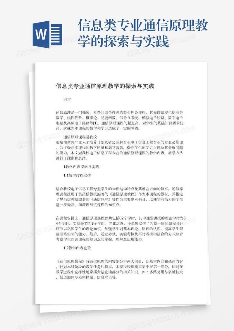 信息类专业通信原理教学的探索与实践