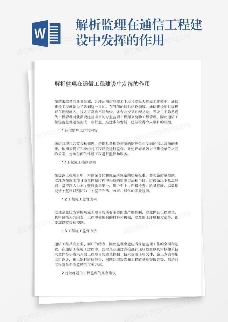 解析监理在通信工程建设中发挥的作用
