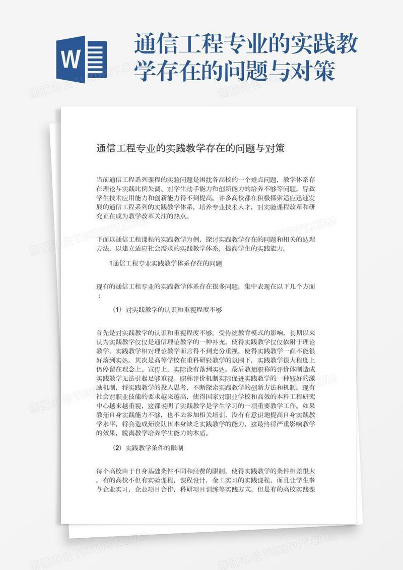 通信工程专业的实践教学存在的问题与对策