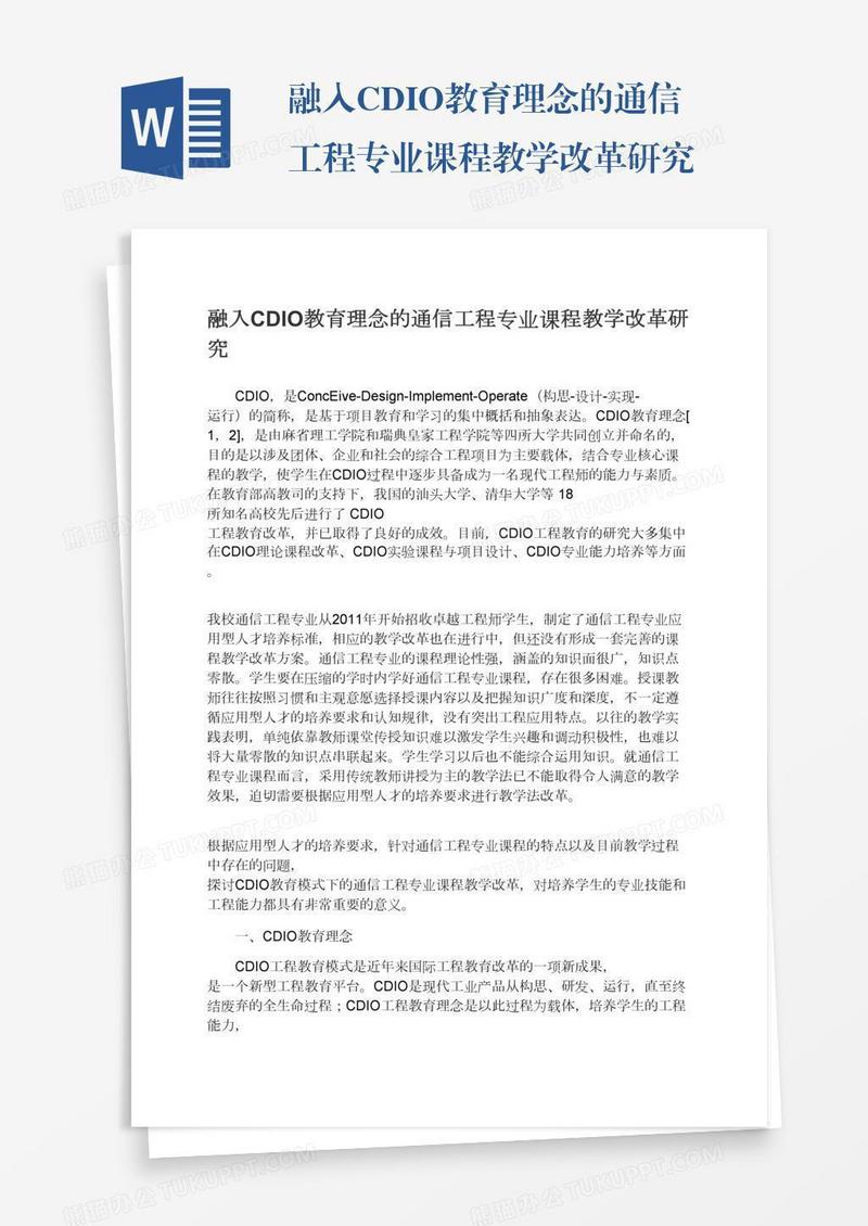 融入CDIO教育理念的通信工程专业课程教学改革研究