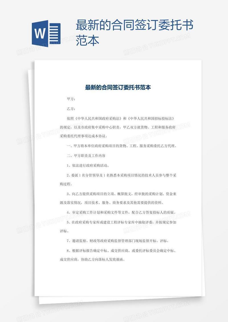 最新的合同签订委托书范本