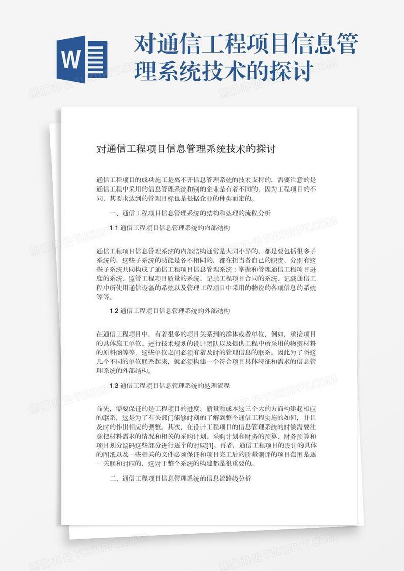 对通信工程项目信息管理系统技术的探讨