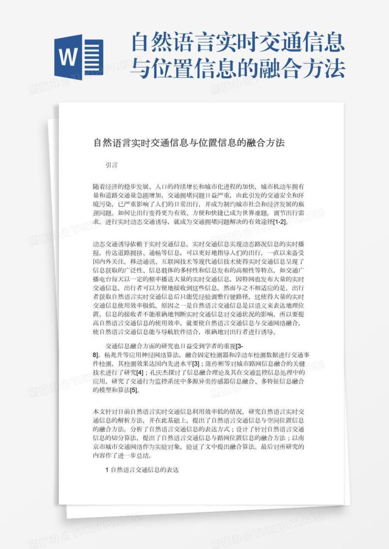 自然语言实时交通信息与位置信息的融合方法