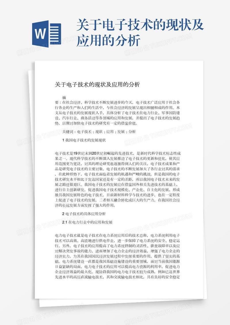 关于电子技术的现状及应用的分析