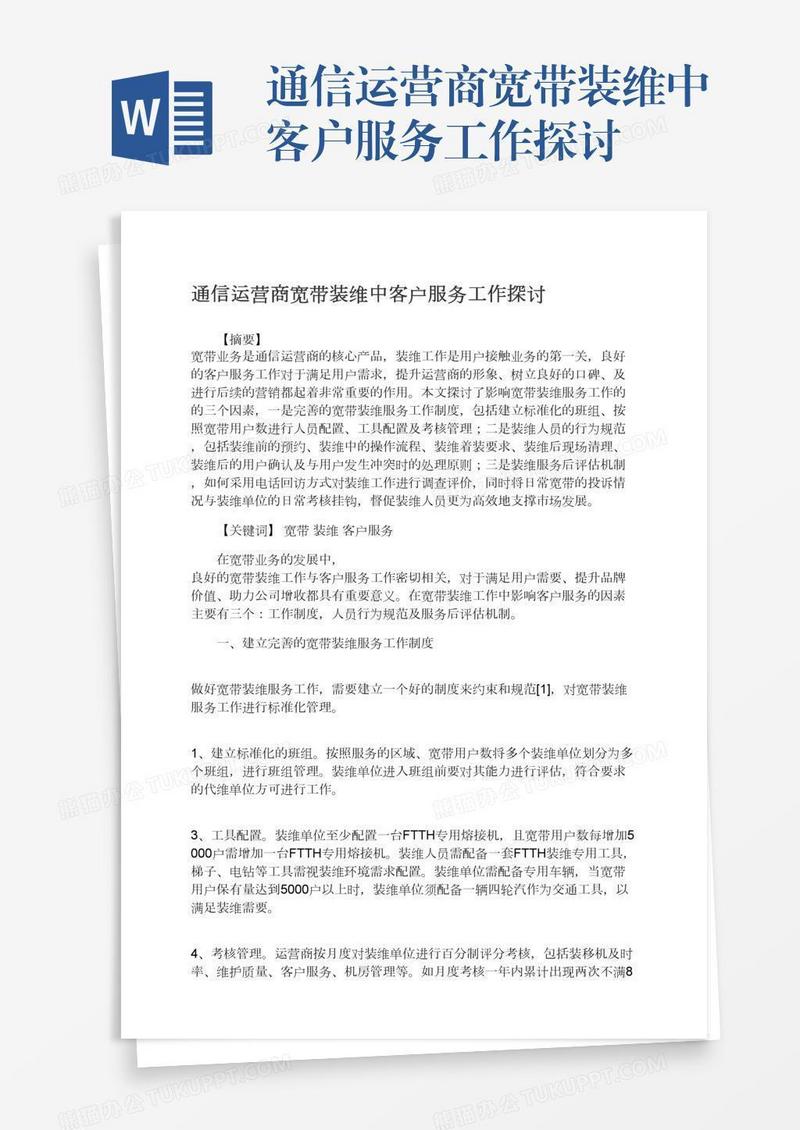 通信运营商宽带装维中客户服务工作探讨