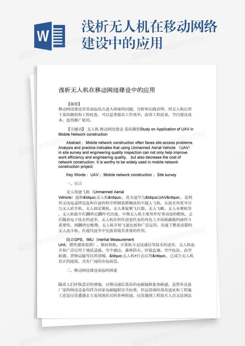 浅析无人机在移动网络建设中的应用