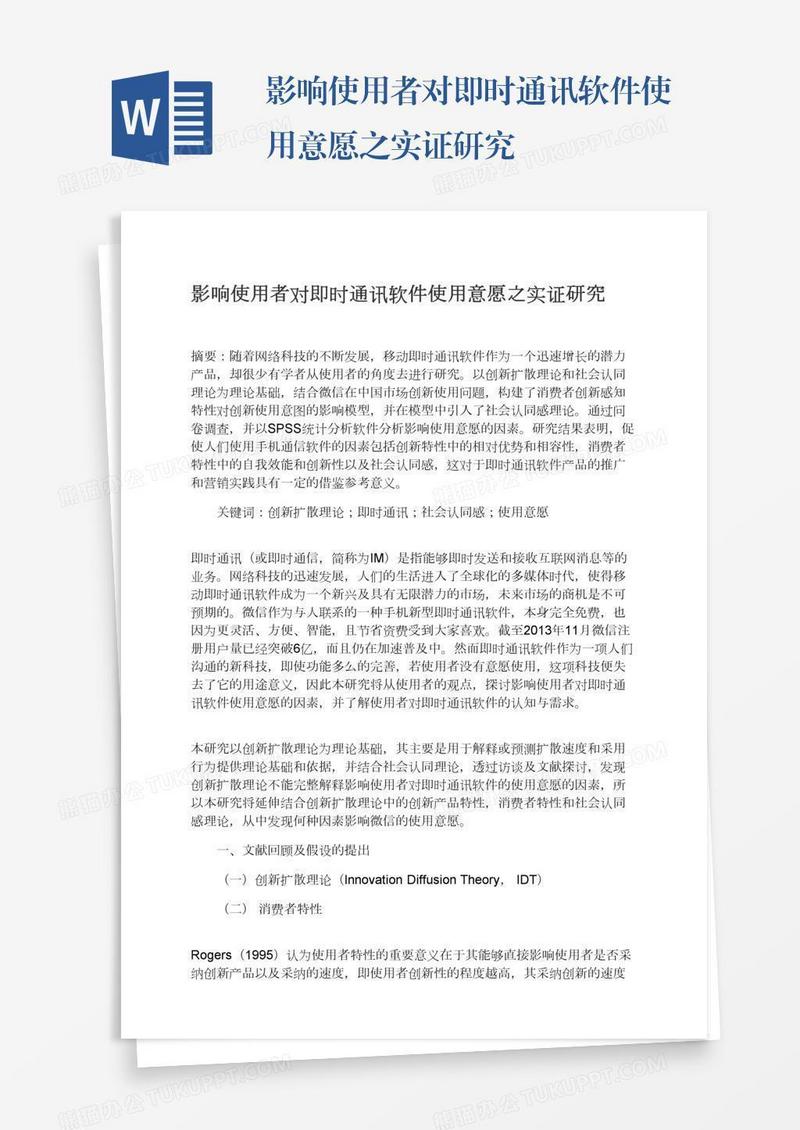 影响使用者对即时通讯软件使用意愿之实证研究