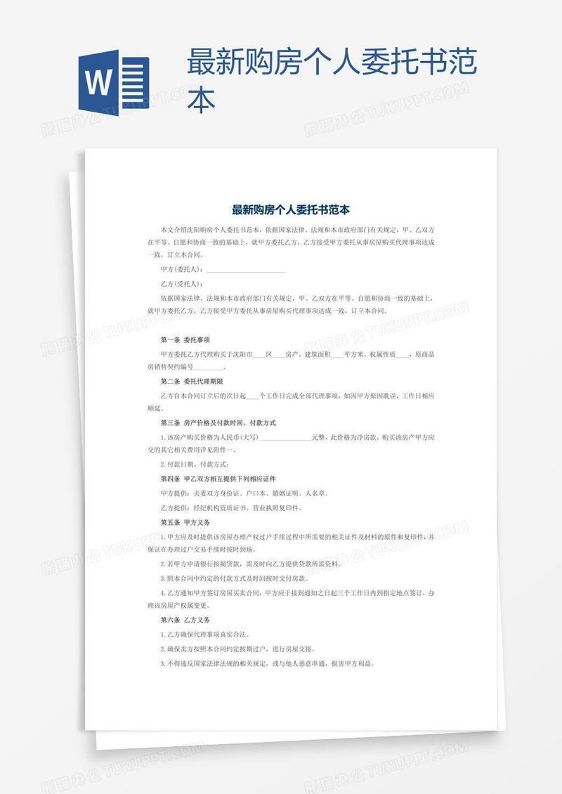 最新购房个人委托书范本