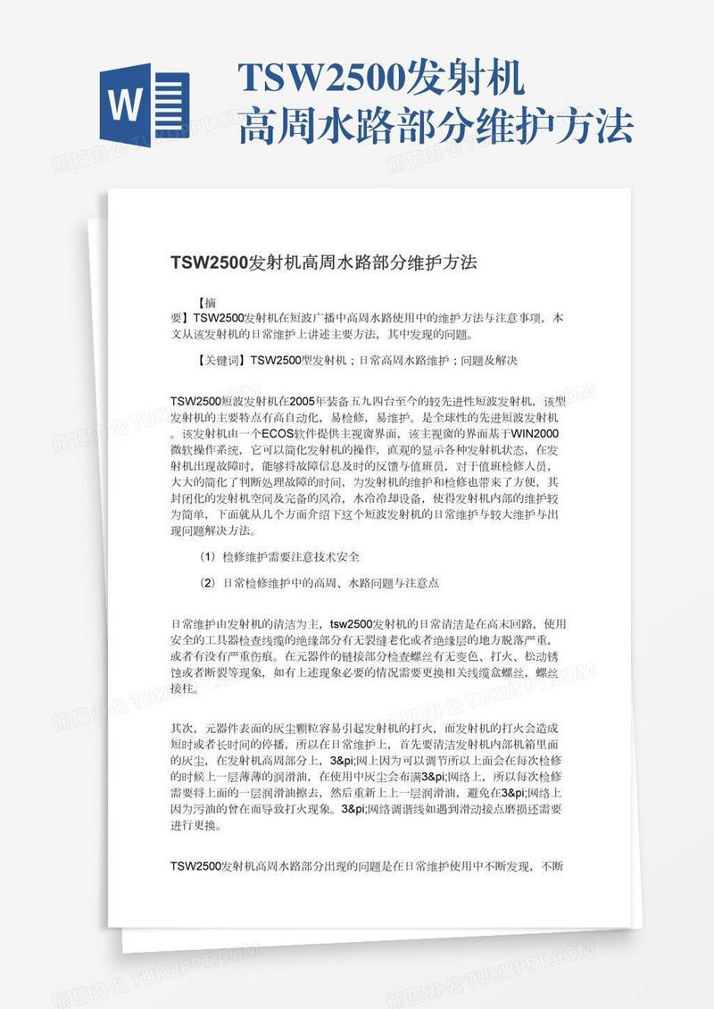 TSW2500发射机高周水路部分维护方法