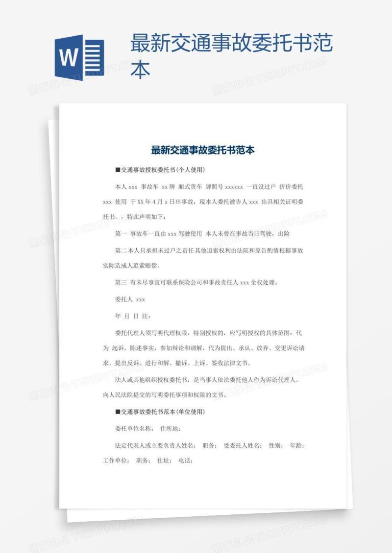 最新交通事故委托书范本