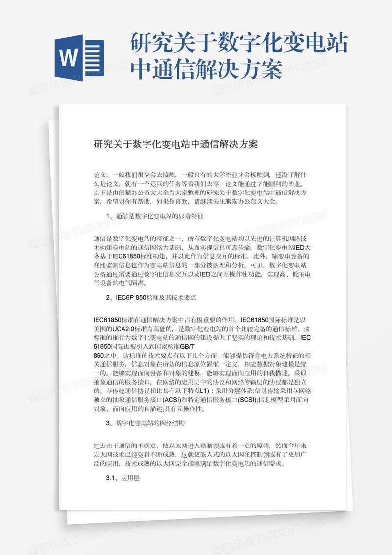 研究关于数字化变电站中通信解决方案