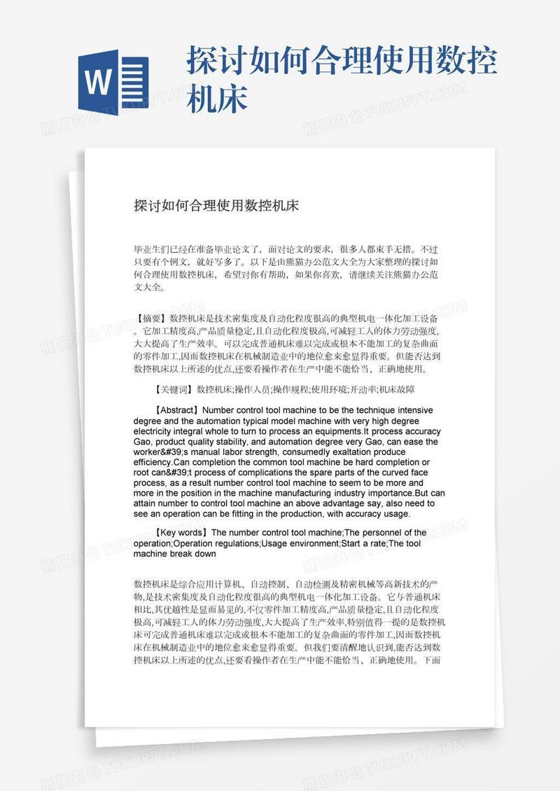 探讨如何合理使用数控机床